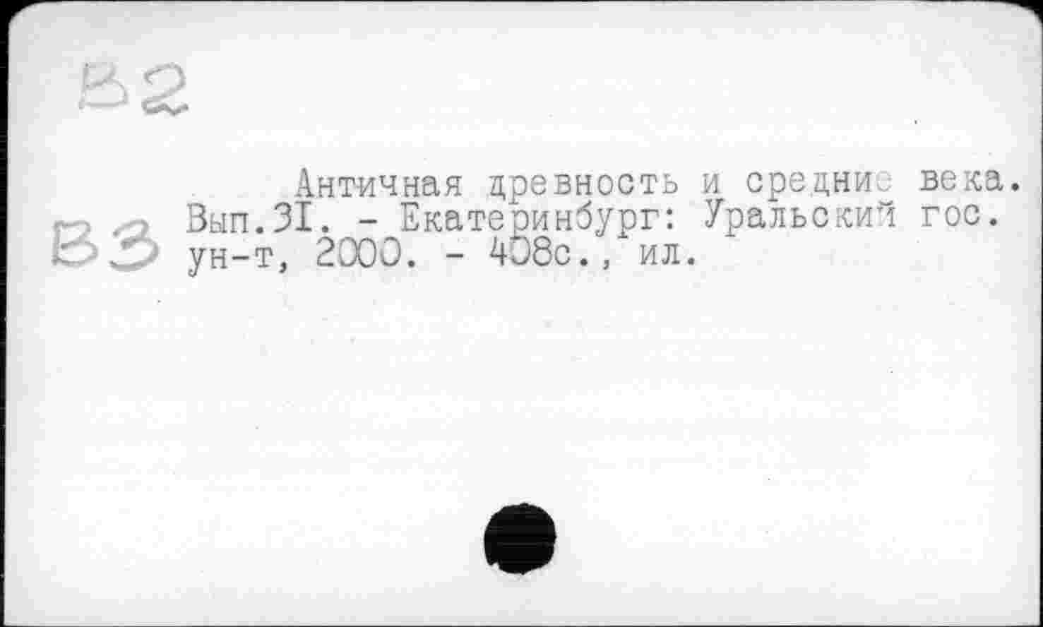 ﻿Античная древность и средни, века. Вып.31. - Екатеринбург: Уральский гос. ун-т, 2000. - 408с., ил.